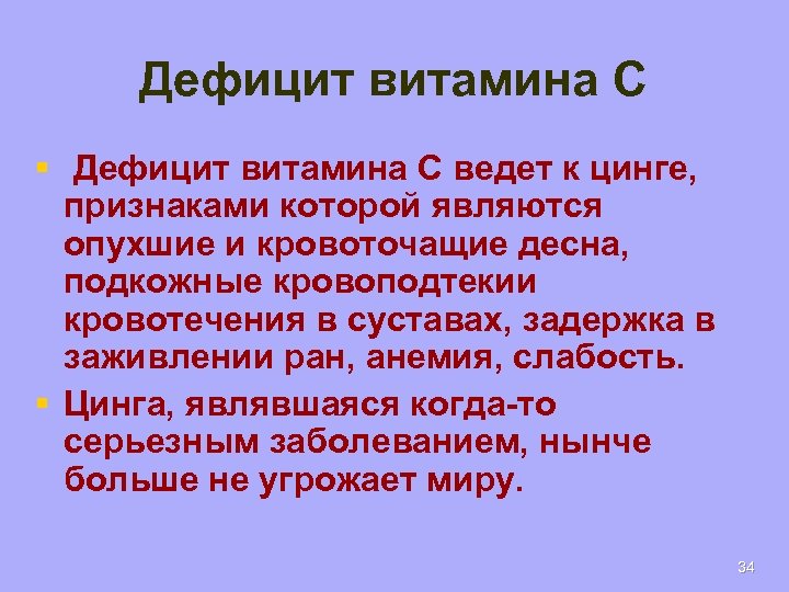 Дефицит витамина C § Дефицит витамина C ведет к цинге, признаками которой являются опухшие