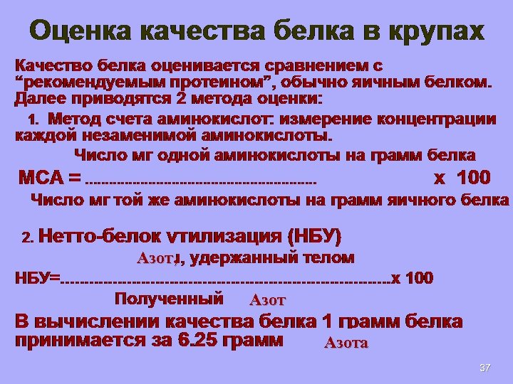Оценка качества белка в крупах Качество белка оценивается сравнением с “рекомендуемым протеином”, обычно яичным