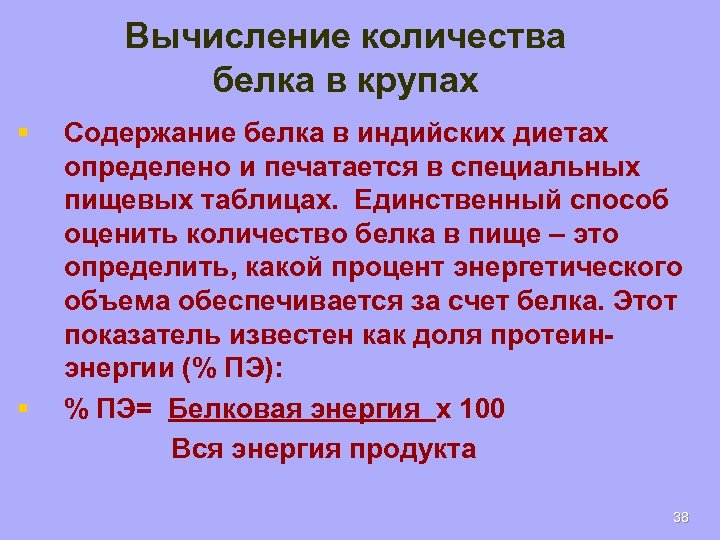 Вычисление количества белка в крупах § § Содержание белка в индийских диетах определено и