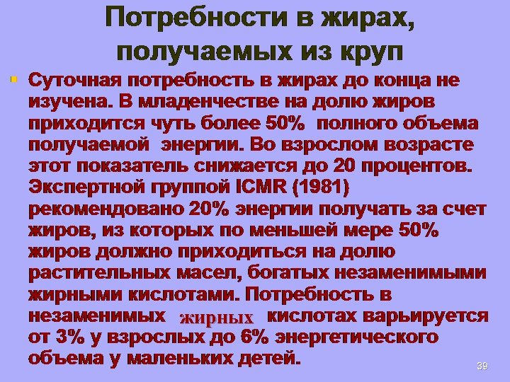 Потребности в жирах, получаемых из круп жирных 39 