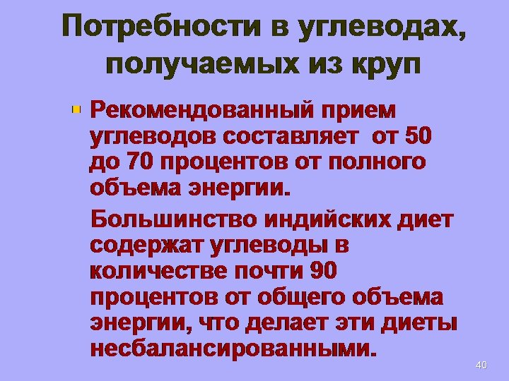 Потребности в углеводах, получаемых из круп § Рекомендованный прием углеводов составляет от 50 до
