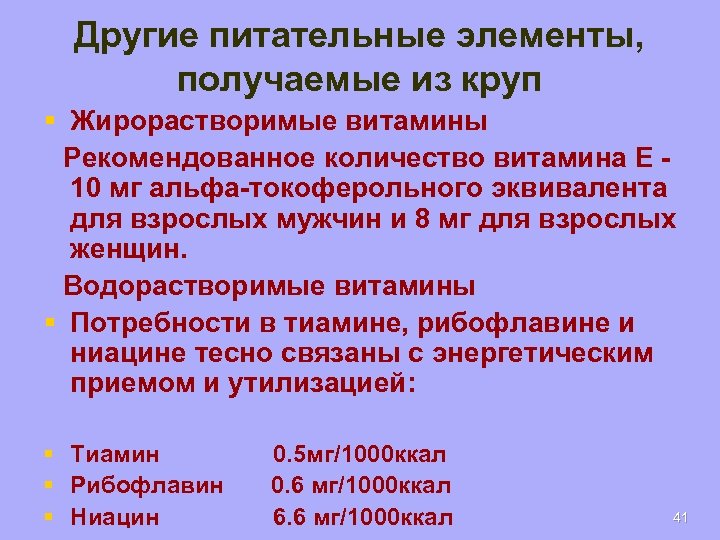 Другие питательные элементы, получаемые из круп § Жирорастворимые витамины Рекомендованное количество витамина Е 10