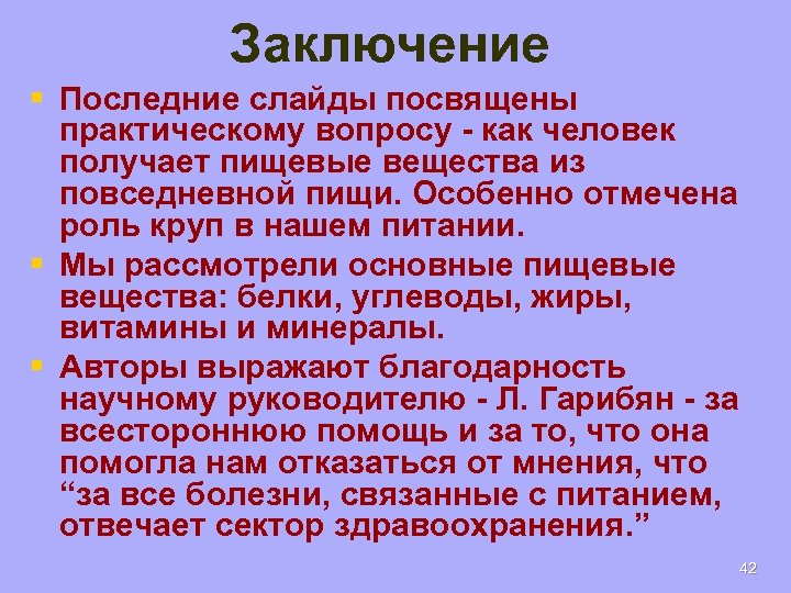 Заключение § Последние слайды посвящены практическому вопросу - как человек получает пищевые вещества из