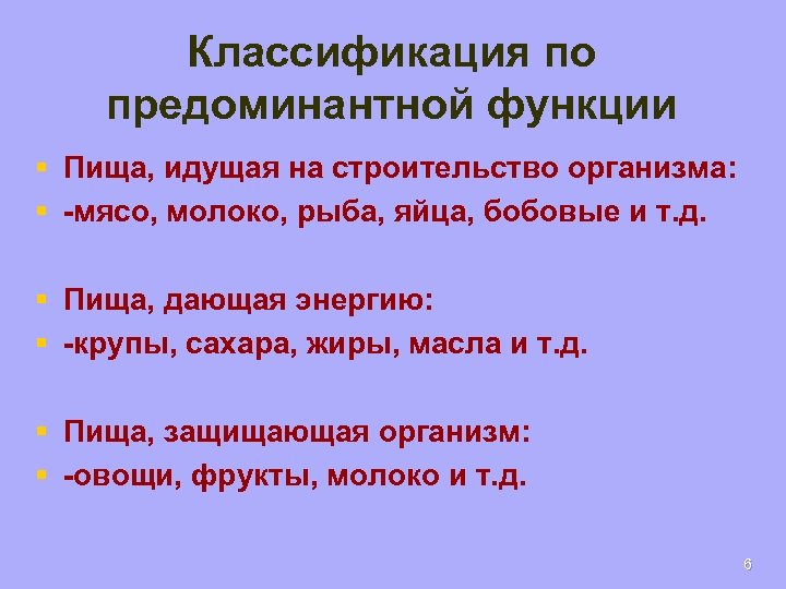 Классификация по предоминантной функции § Пища, идущая на строительство организма: § -мясо, молоко, рыба,