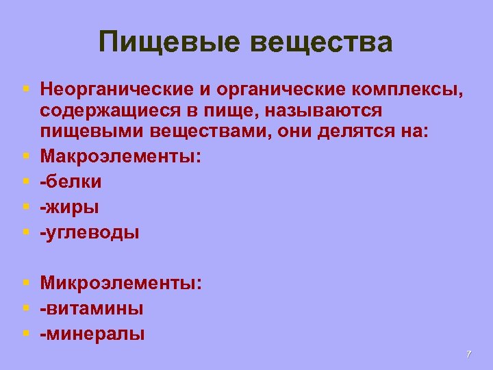 Пищевые вещества § Неорганические и органические комплексы, содержащиеся в пище, называются пищевыми веществами, они