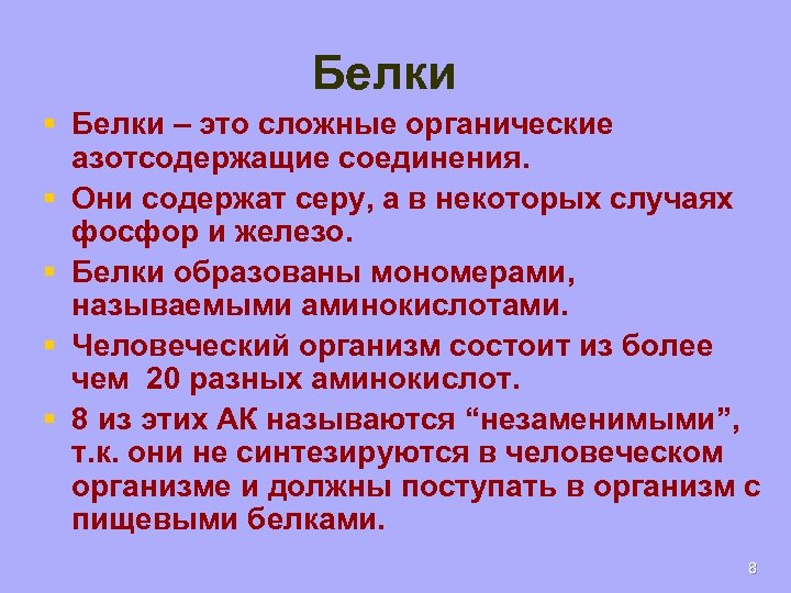 Белки § Белки – это сложные органические азотсодержащие соединения. § Они содержат серу, а