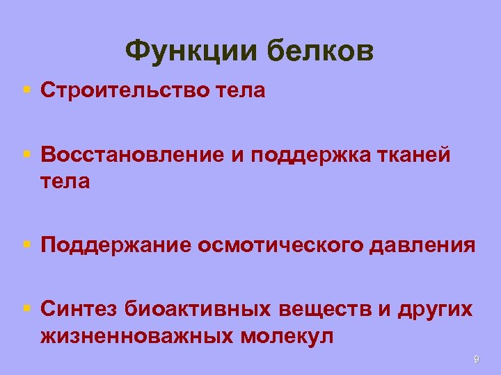 Функции белков § Строительство тела § Восстановление и поддержка тканей тела § Поддержание осмотического