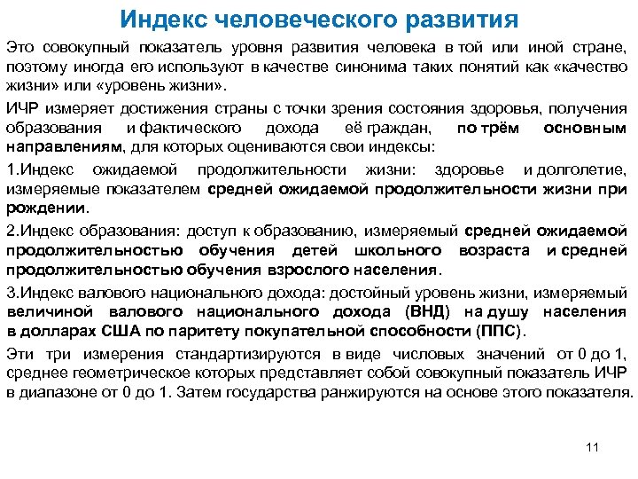 Показатели развития человека. Индекс развития человеческого капитала. Индекс человеческого развития экология. Индекс человеческого развития это кратко. Индекс человеческого развития (ИЧР).