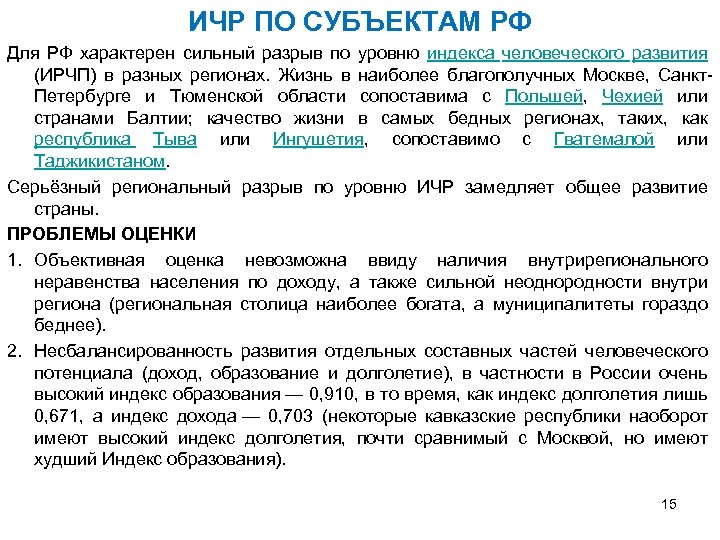 ИЧР ПО СУБЪЕКТАМ РФ Для РФ характерен сильный разрыв по уровню индекса человеческого развития