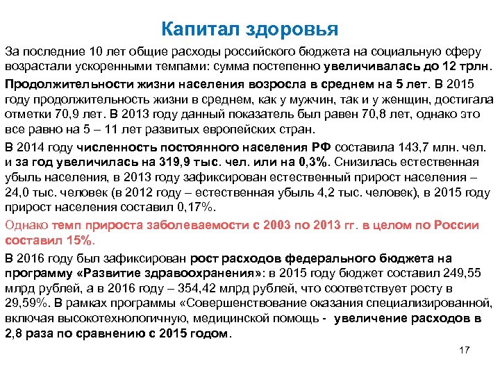 Капитал здоровья За последние 10 лет общие расходы российского бюджета на социальную сферу возрастали