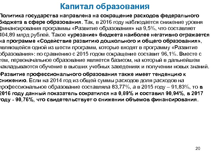 Капитал образования Политика государства направлена на сокращение расходов федерального бюджета в сфере образования. Так,