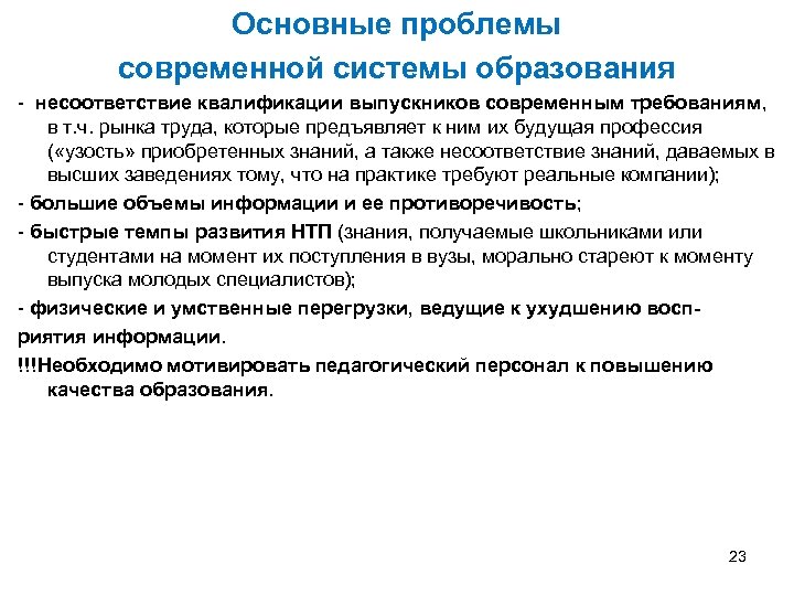 Основные проблемы современной системы образования - несоответствие квалификации выпускников современным требованиям, в т. ч.