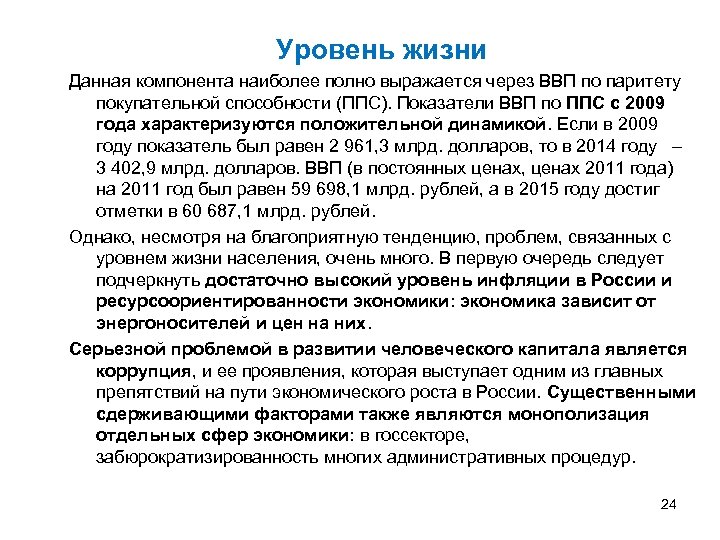 Уровень жизни Данная компонента наиболее полно выражается через ВВП по паритету покупательной способности (ППС).