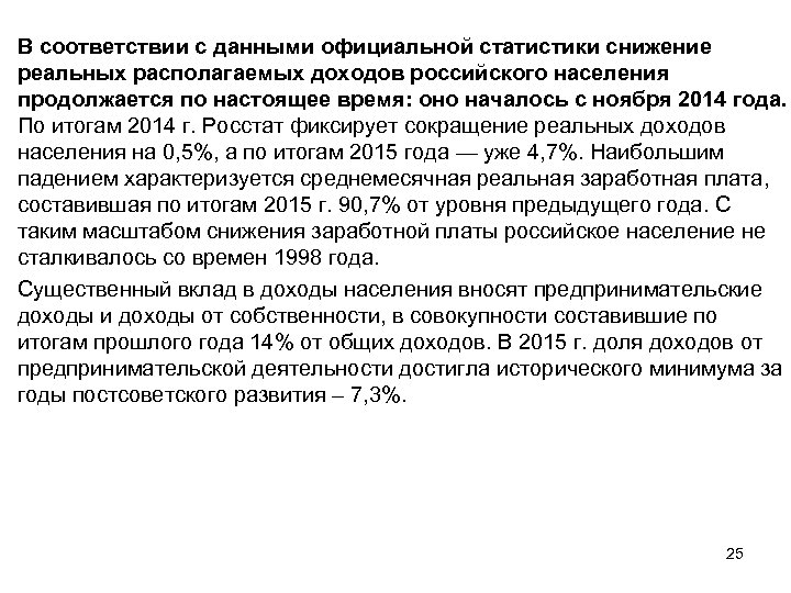 В соответствии с данными официальной статистики снижение реальных располагаемых доходов российского населения продолжается по