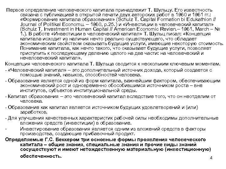  Первое определение человеческого капитала принадлежит Т. Шульцу. Его известность связана с публикацией в