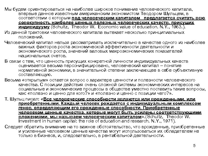 Мы будем ориентироваться на наиболее широкое понимание человеческого капитала, впервые данное известным американским экономистом