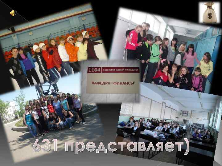 631 представляет) 