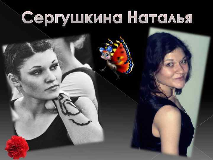 Сергушкина Наталья 