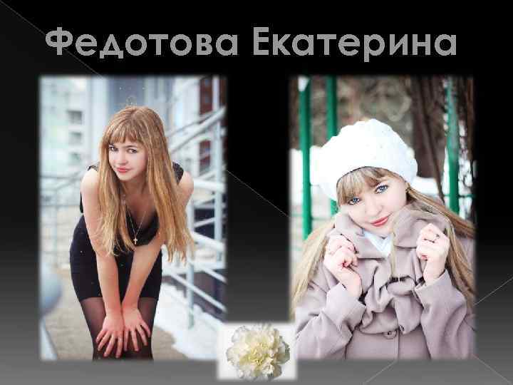 Федотова Екатерина 