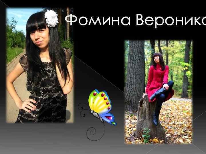 Фомина Вероника 