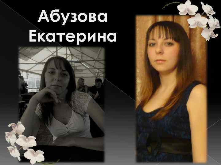 Абузова Екатерина 