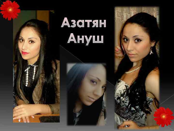 Азатян Ануш 