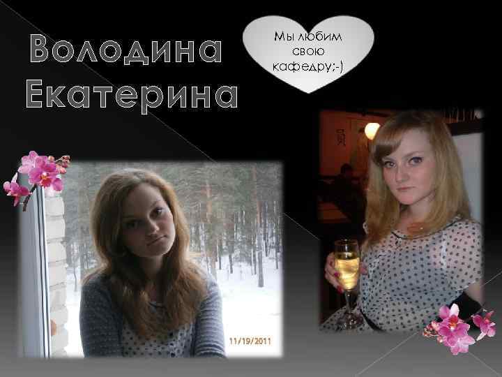 Володина Екатерина Мы любим свою кафедру; -) 