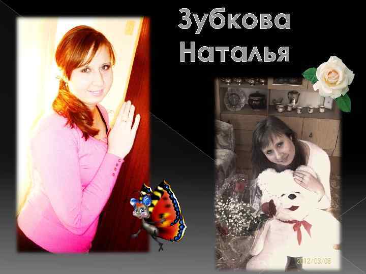 Зубкова Наталья 