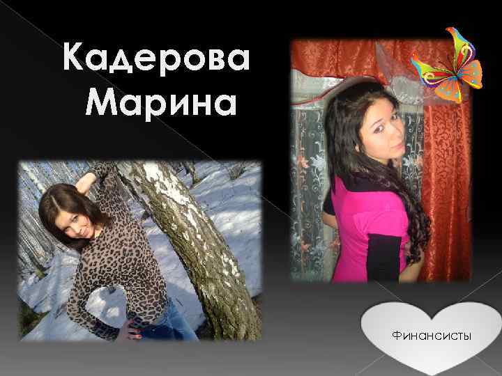 Кадерова Марина Финансисты 
