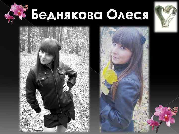 Беднякова Олеся 