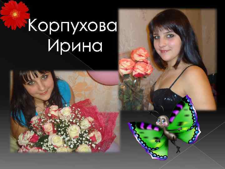 Корпухова Ирина 