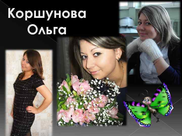 Коршунова Ольга 