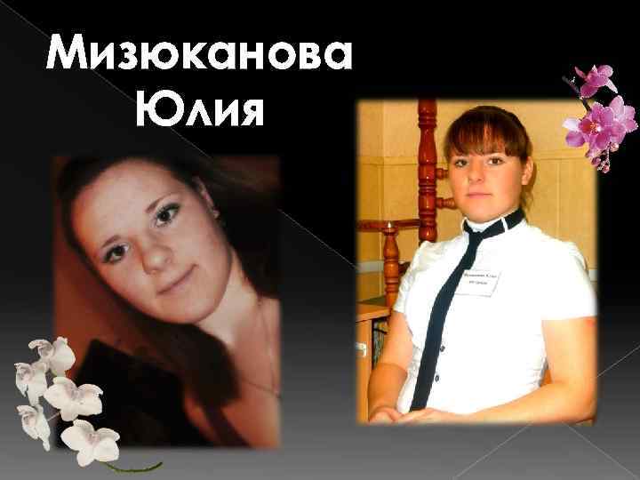 Мизюканова Юлия 