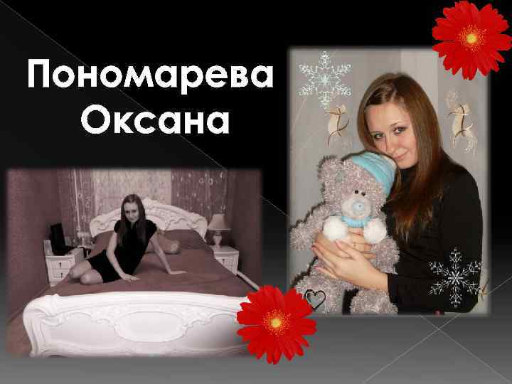 Пономарева Оксана 