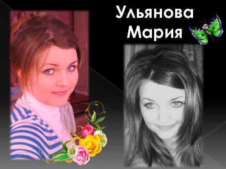 Ульянова Мария 