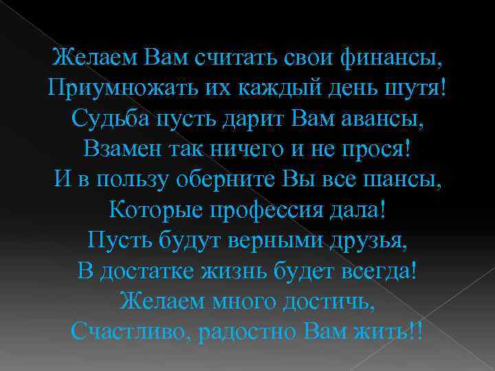 Желаем Вам считать свои финансы, Приумножать их каждый день шутя! Судьба пусть дарит Вам