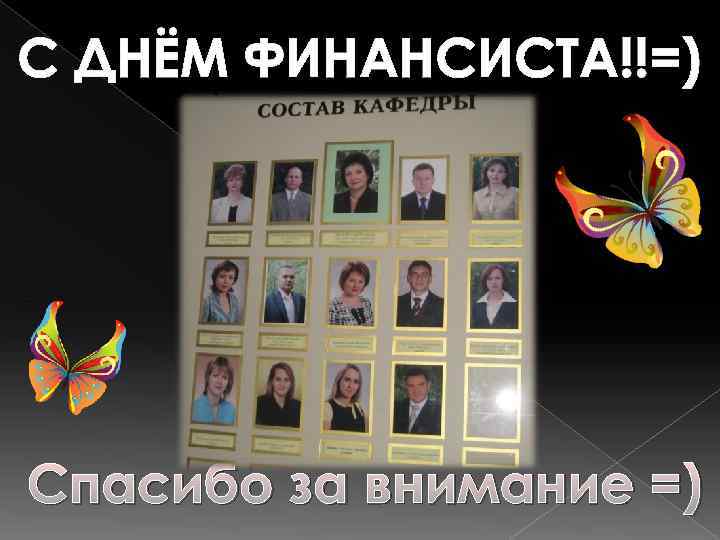 С ДНЁМ ФИНАНСИСТА!!=) Спасибо за внимание =) 