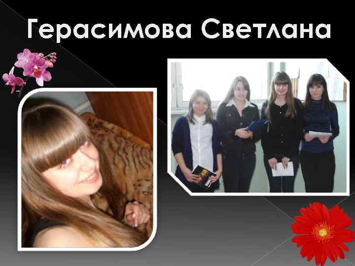 Герасимова Светлана 