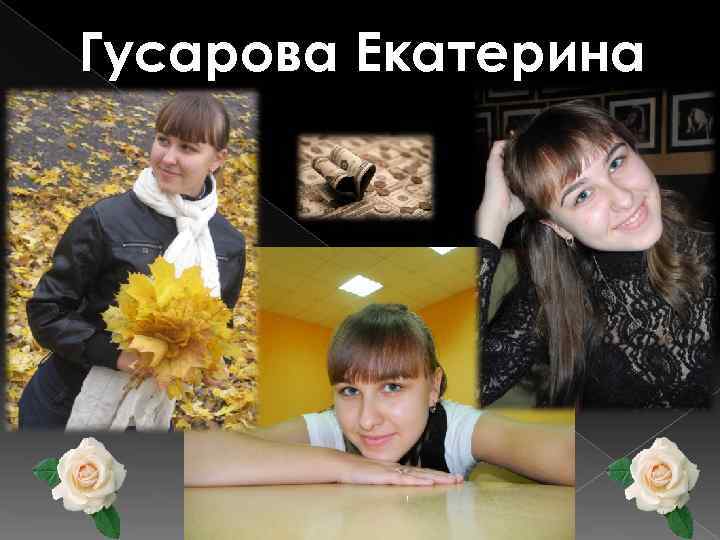 Гусарова Екатерина 