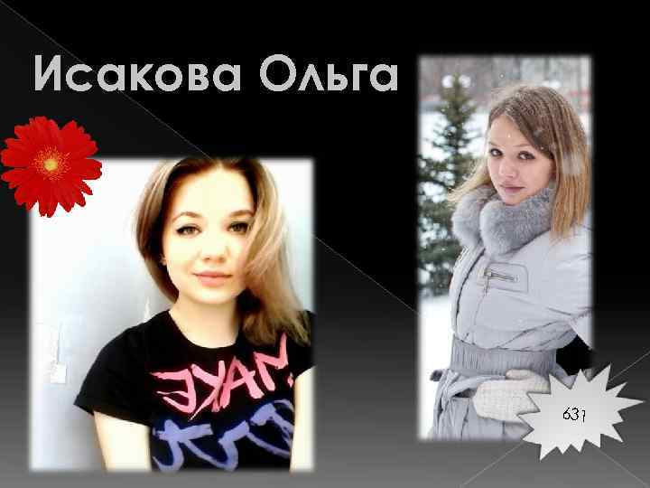 Исакова Ольга 631 