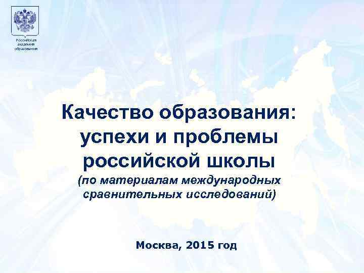 Российская академия образования Образец заголовка Качество образования: успехи и проблемы российской. Москва школы (по