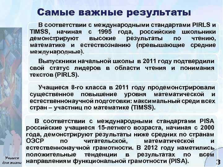 Самые важные результаты В соответствии с международными стандартами PIRLS и TIMSS, начиная с 1995