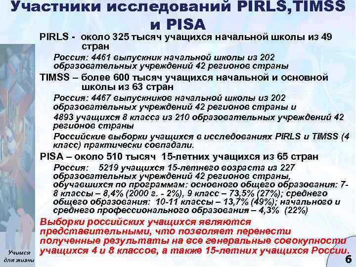 Участники исследований PIRLS, TIMSS и PISA PIRLS - около 325 тысяч учащихся начальной школы
