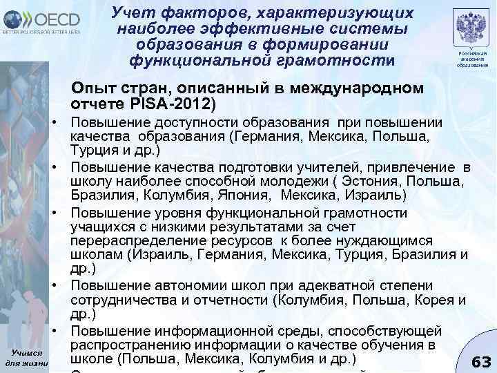 Учет факторов, характеризующих наиболее эффективные системы образования в формировании функциональной грамотности Российская академия образования