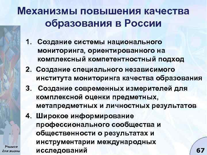 Механизмы повышения качества образования в России Учимся для жизни 1. Создание системы национального мониторинга,