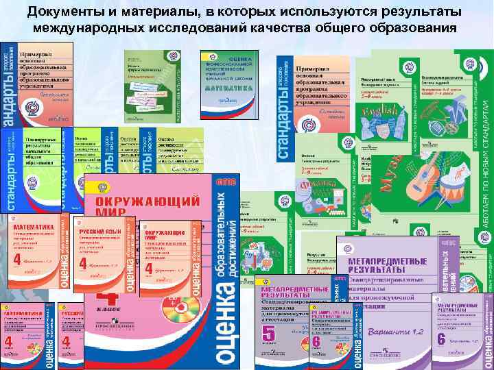 Документы и материалы, в которых используются результаты международных исследований качества общего образования Учимся для