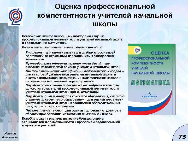 Оценка профессиональной компетентности учителей начальной школы Пособие знакомит с основными подходами к оценке профессиональной