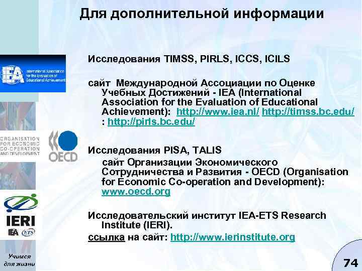 Для дополнительной информации Исследования TIMSS, PIRLS, ICCS, ICILS сайт Международной Ассоциации по Оценке Учебных