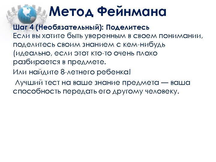 Метод Фейнмана Шаг 4 (Необязательный): Поделитесь Если вы хотите быть уверенным в своем понимании,