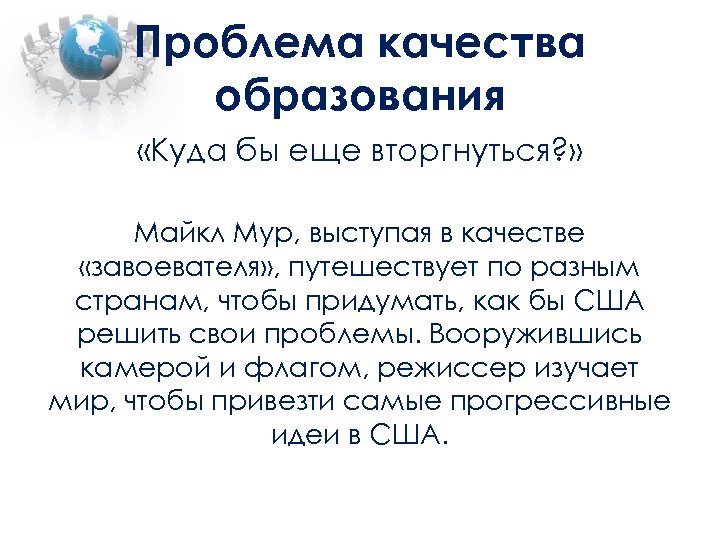 Проблема качества образования «Куда бы еще вторгнуться? » Майкл Мур, выступая в качестве «завоевателя»